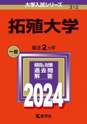 拓殖大学　２０２４