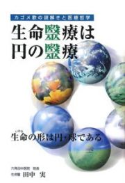 生命医療は円の医療