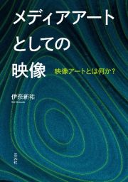 メディアアートとしての映像　映像アートとは何か？