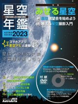 星空年鑑　２０２３　１年間の星空と天文現象を解説　スマホやＤＶＤで見るプラネタリウム　ＡＳＴＲＯＧＵＩＤＥ