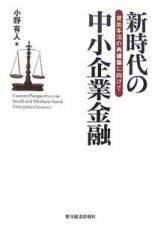 新時代の中小企業金融