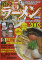 噂のラーメン＜首都圏版＞　２００３