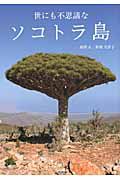 世にも不思議なソコトラ島