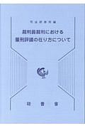 裁判員裁判における量刑評議の在り方について