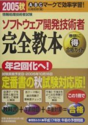 ソフトウェア開発技術者完全教本　２００５秋