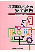 産業用ロボットの安全必携＜第２版＞