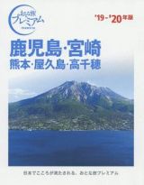 おとな旅プレミアム　鹿児島・宮崎　熊本・屋久島・高千穂　２０１９－２０２０