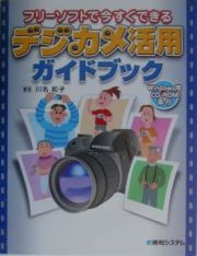 フリーソフトで今すぐできるデジカメ活用ガイドブック