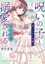 「呪いの子」と虐げられた令嬢は氷の伯爵に溺愛される２