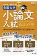 全国大学小論文入試　２０２１年受験対策（２０１６～　出題内容５か年ダイジェスト