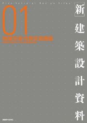 新・建築設計資料　地域交流・市民交流施設