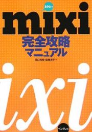 ｍｉｘｉ完全攻略マニュアル