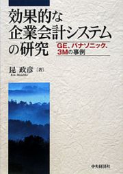 効果的な企業会計システムの研究