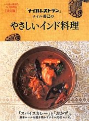 「ナイルレストラン」ナイル善己のやさしいインド料理