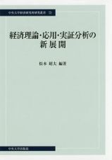 経済理論・応用・実証分析の新展開