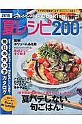 夏レシピ２００　２０１６