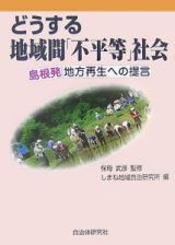 どうする地域間「不平等」社会