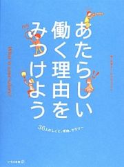 あたらしい働く理由をみつけよう