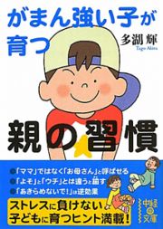 がまん強い子が育つ親の習慣