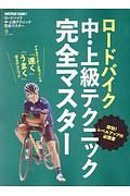 ロードバイク中・上級テクニック完全マスター