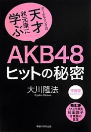 ＡＫＢ４８ヒットの秘密　マーケティングの天才・秋元康に学ぶ