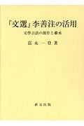 『文選』李善注の活用