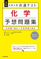 大学入学共通テスト化学予想問題集　本試験１回分＋予想問題３回分　改訂版