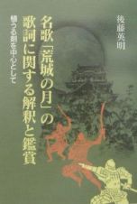 名歌「荒野の月」の歌詞に関する解釈と鑑賞