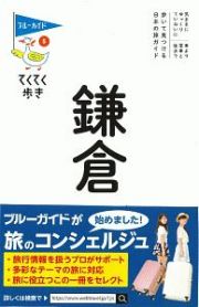 ブルーガイド　てくてく歩き　鎌倉