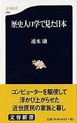 歴史人口学で見た日本