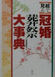 〈絵で見る〉冠婚葬祭大事典