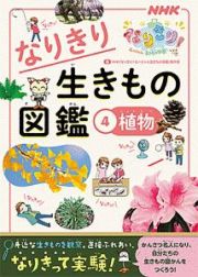 ＮＨＫなりきり！むーにゃん生きもの学園　なりきり生きもの図鑑　植物