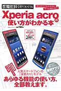 Ｘｐｅｒｉａ　ａｃｒｏの使い方がわかる本