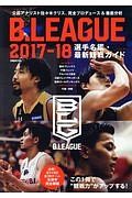 Ｂ．ＬＥＡＧＵＥ　選手名鑑・最新観戦ガイド　２０１７－２０１８