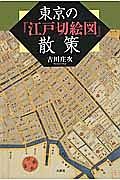 東京の『江戸切絵図』散策