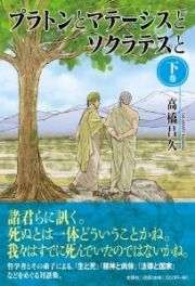 プラトンとマテーシスとソクラテスと（下）