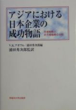 アジアにおける日本企業の成功物語