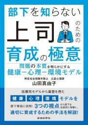 部下を知らない上司のための育成の極意