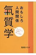 おもしろ人間関係氣質学