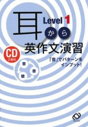 耳から英作文演習　Ｌｅｖｅｌ１　ＣＤ２枚付