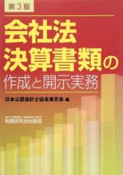 会社法決算書類の作成と開示実務＜第３版＞