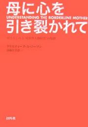 母に心を引き裂かれて