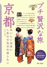 ブルーガイド　プチ贅沢な旅　京都＜第８版＞