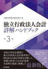 独立行政法人会計詳解ハンドブック＜第３版＞