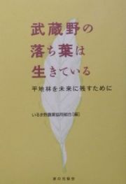 武蔵野の落ち葉は生きている