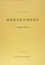 林業経営統計調査報告　平成１４年度