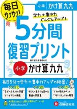 ５分間復習プリント　小学　かけ算　九九