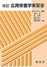 応用　栄養学実習書＜改訂＞