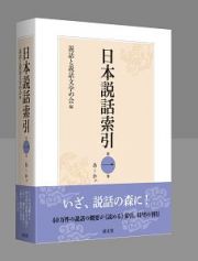 日本説話索引　あ～かか