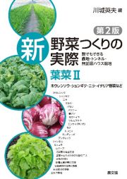 新野菜つくりの実際　葉菜　ホウレンソウ・シュンギク・ニラ・イタリア野菜など　誰でもできる露地・トンネル・無加温ハウス栽培